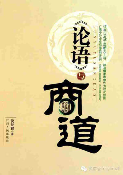 論語與商道 論語與商道